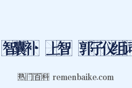 智囊补·上智·郭子仪组词是什么意思的图片